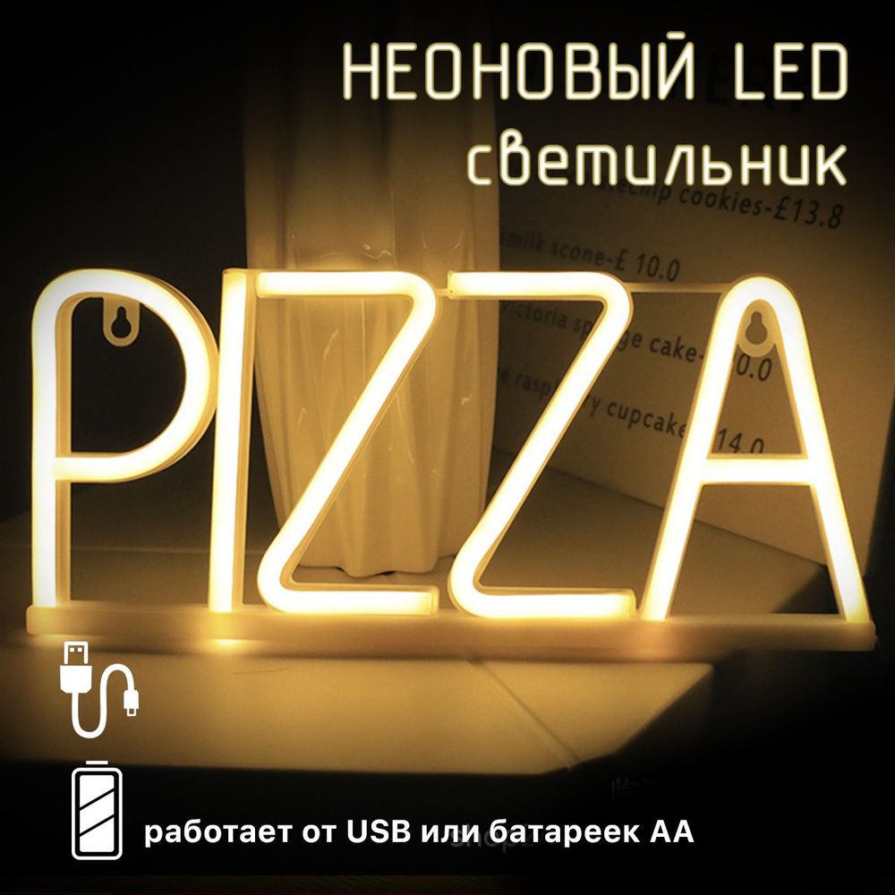 Неоновый светильник ночник с LED надписью PIZZA пицца, USB, 3xAA  #1