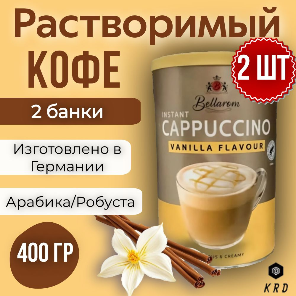 Быстрорастворимый ароматный кофе капучино со вкусом Ванили, Bellarom Cappuccino Vanilla Flavour, 2 шт #1