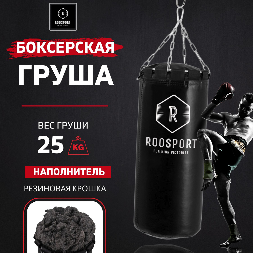 ROOSPORT FOR HIGH VICTORIAS Боксерская груша, 25 кг #1