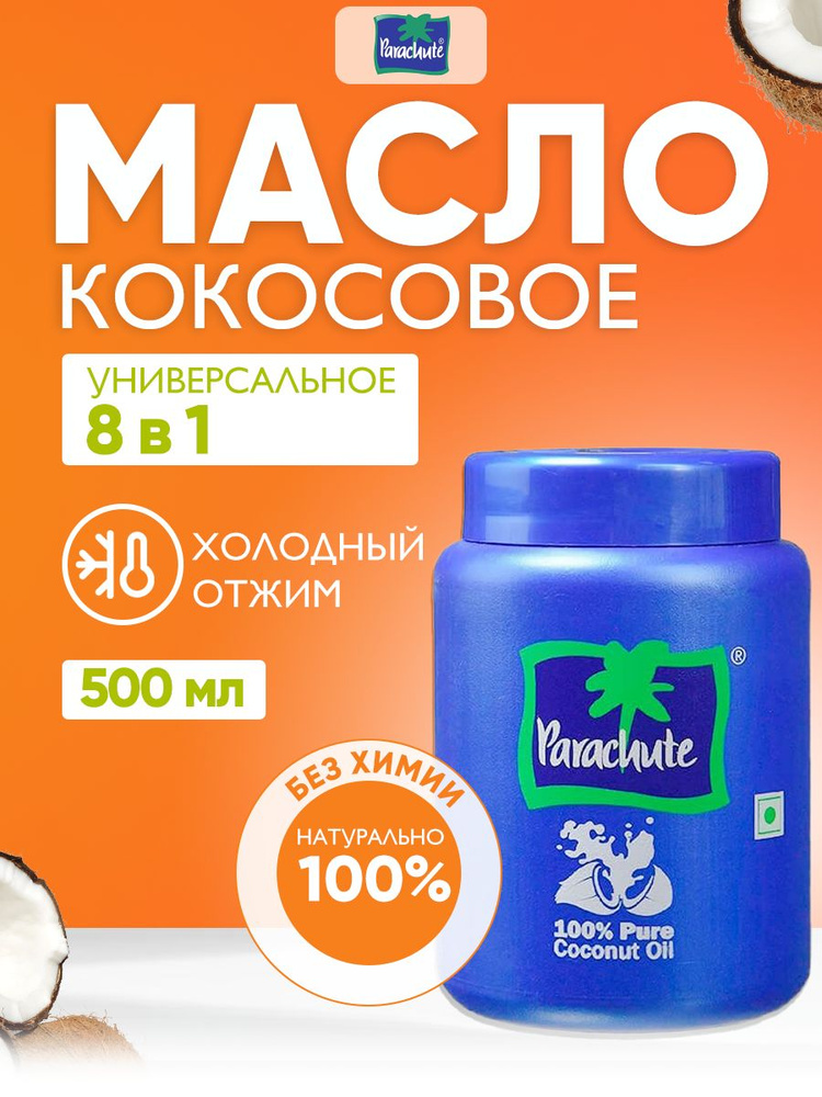 Масло кокосовое Parachute, 100% натуральное индийское косметическое масло для волос, лица и тела, 500 #1