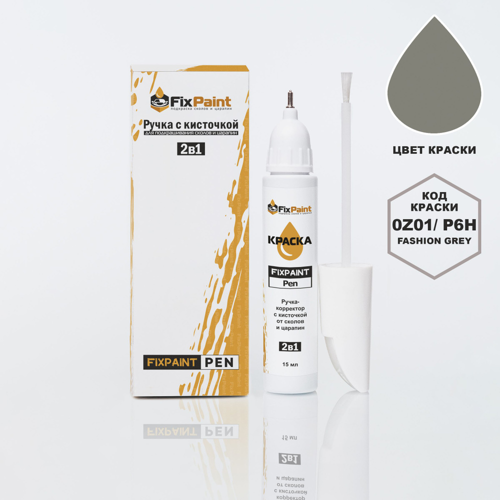 Подкраска BMW 3, код 0Z01, P6H, FASHION GREY, ручка-корректор с кисточкой 2 в 1 FixPaint Pen 15 мл, эмаль #1