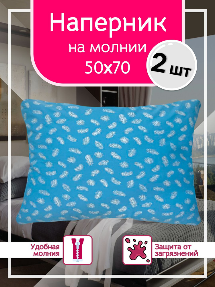 Наперник 50х70 с молнией - 2шт, Тиковая ткань, 50x70 см Enamorado #1