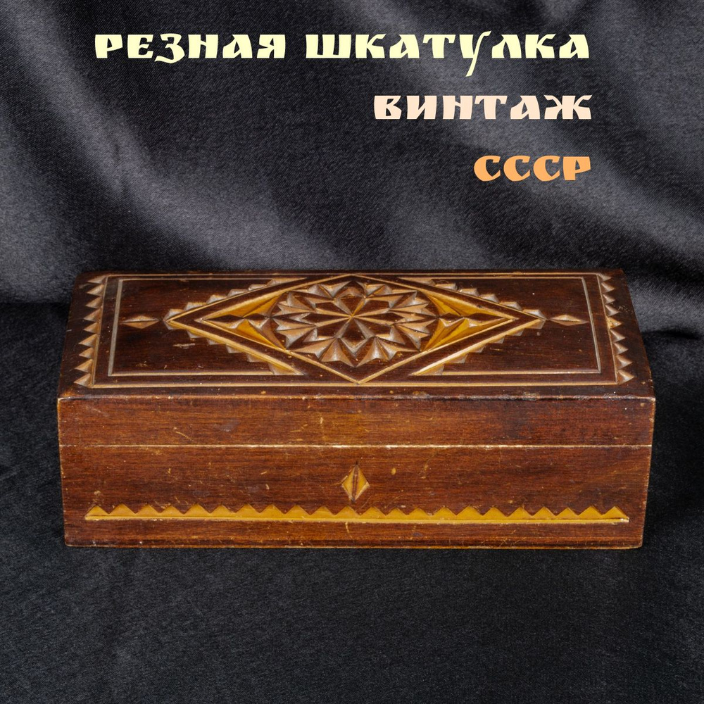 Шкатулка резная из дерева, винтаж, СССР, 1970-е гг. #1