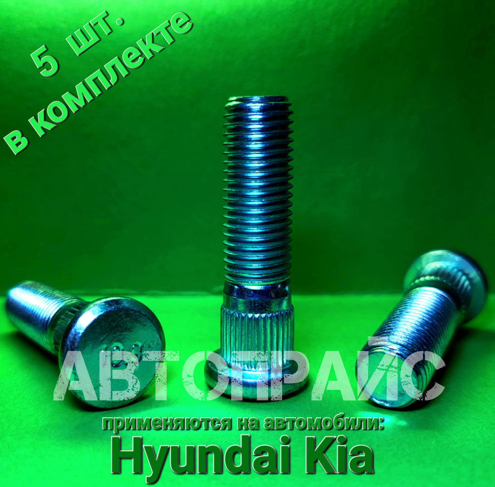 Шпилька колеса переднего, ступицы передней Hyundai / Kia. OEM: 5175207000  #1