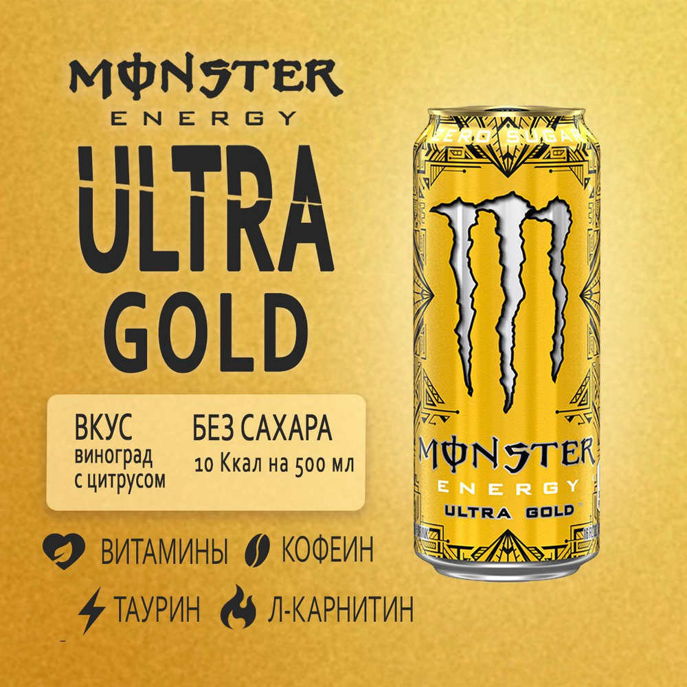 Энергетик без сахара Monster Energy Ultra Gold 500мл из Европы #1