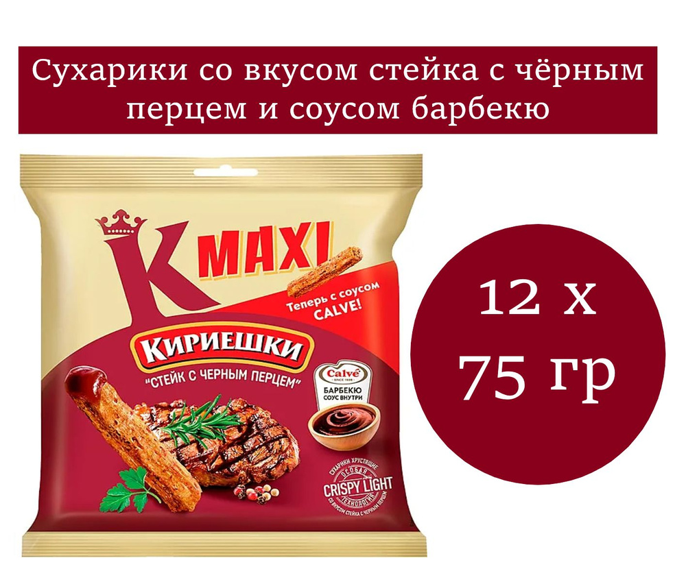 Кириешки Maxi, сухарики со вкусом стейка и соусом барбекю 12 уп. по 75 гр  #1