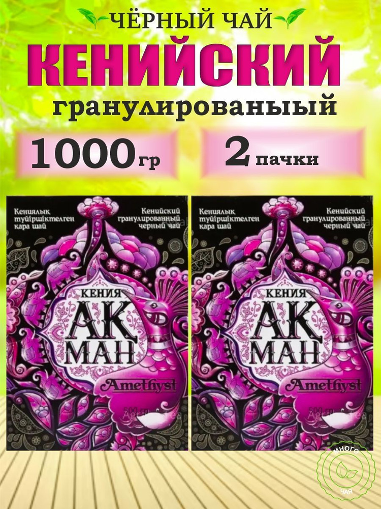 Чай черный АКМАН Аметист "Amethyst" Кенийский гранулированный 1000 гр  #1