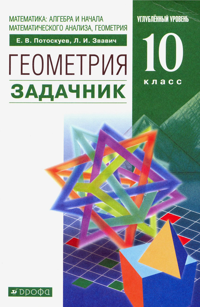 Математика: алгебра и начала анализа, геометрия. Геометрия. 10 класс. Задачник. Вертикаль. ФГОС | Звавич #1