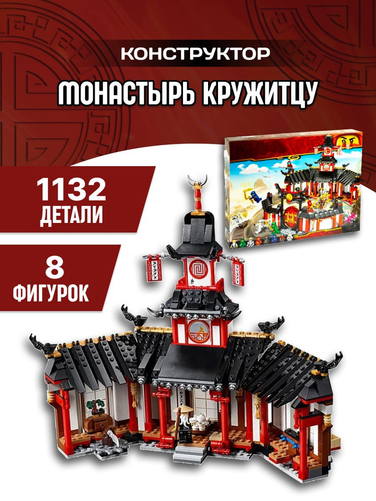 Конструктор набор Ninjago Ниндзяго Монастырь Кружитцу 1132д  #1