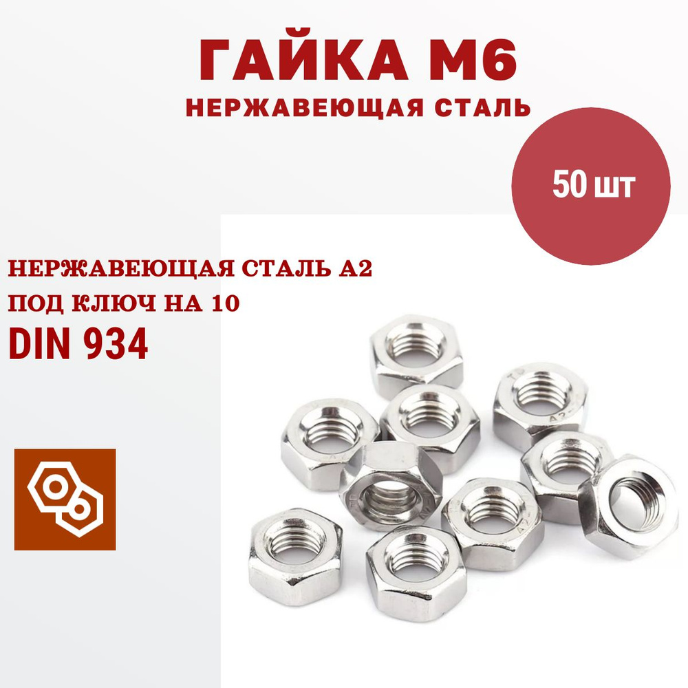 Гайка нержавеющая М6, DIN 934, сталь А2, 50 штук #1