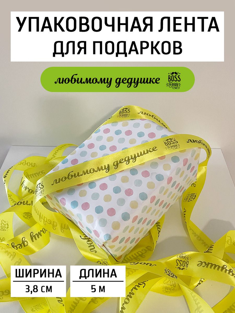 Упаковочная лента для подарков "любимому дедушке" 5 м #1