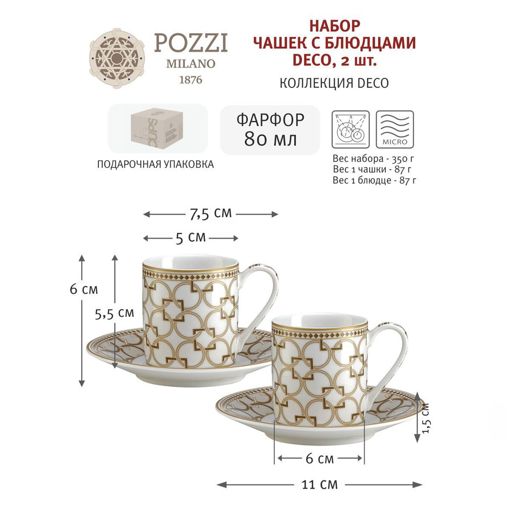 Набор чашек с блюдцами д/ кофе Deco, 80 мл, 2 шт., Pozzi Milano 1876, фарфор  #1