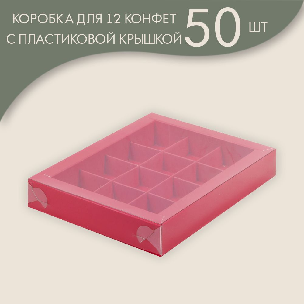 Коробка для 12 конфет с пластиковой крышкой 190*150*30 мм (красный)/ 50 шт.  #1