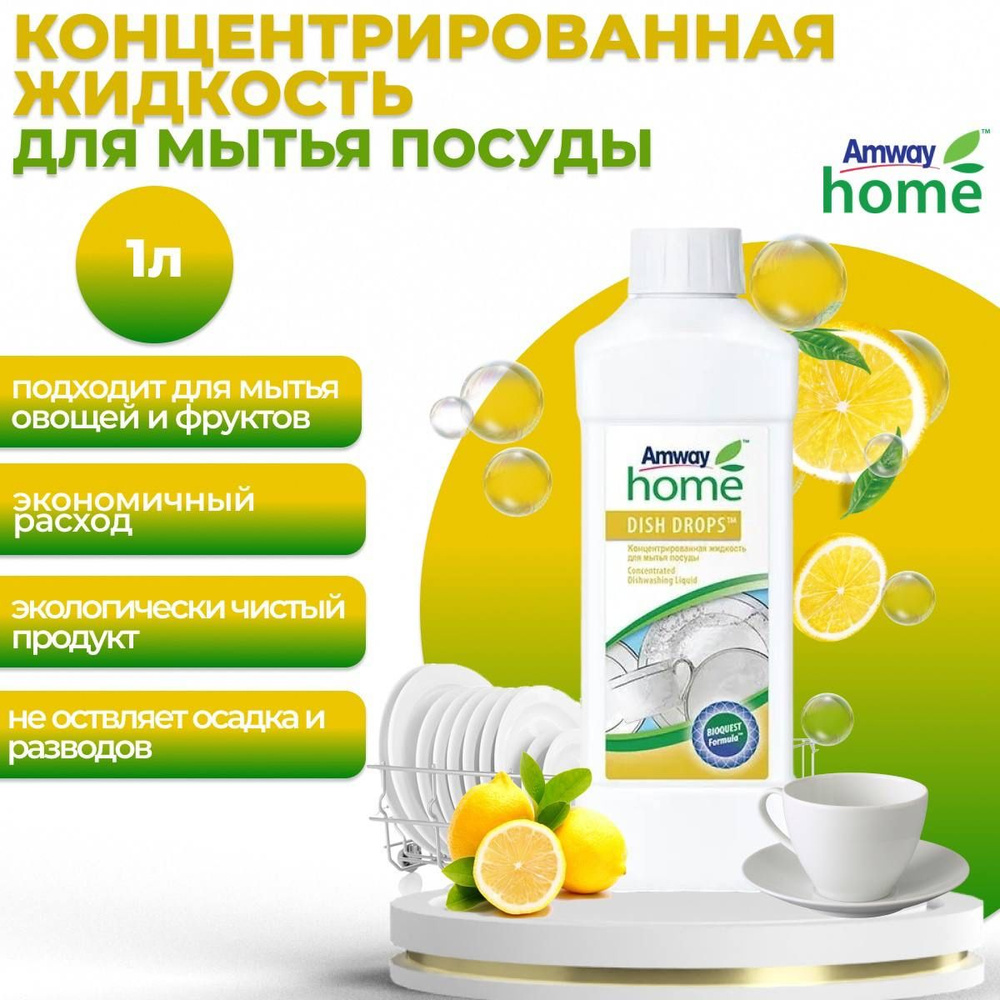 Amway DISH DROPS Концентрированная жидкость для мытья посуды 1 л.  #1