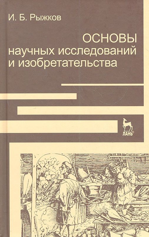 Основы научных исследований и изобретательства: Учебное пособие. | Рыжков Игорь  #1