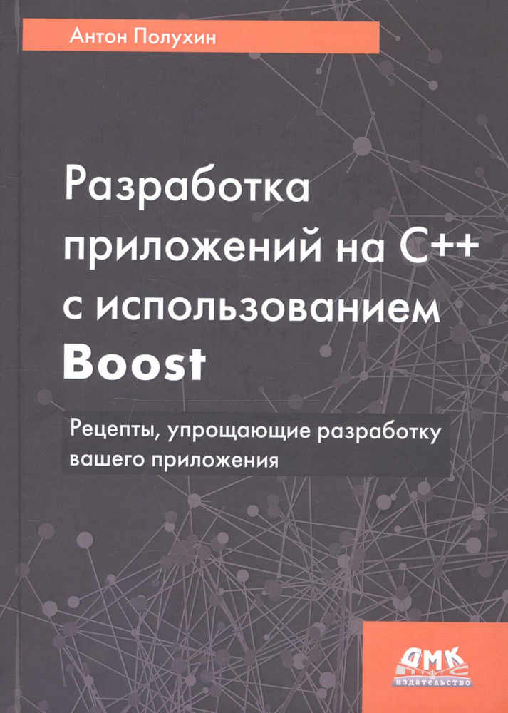 Разработка приложений на С++ с использованием Boost. Рецепты, упрощающие разработку вашего приложения #1