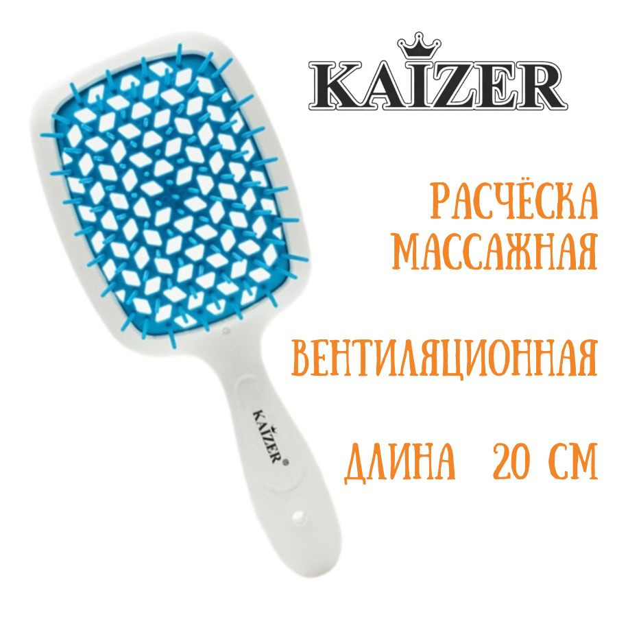 Расчёска массажная 20 см вентиляционная пластик KAIZER Имидж 50000, бело-голубой  #1