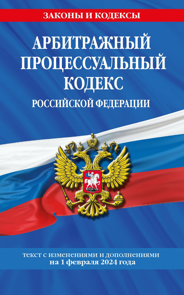 Арбитражный процессуальный кодекс Российской Федерации. Текст с изменениями и дополнениями на 1 февраля #1