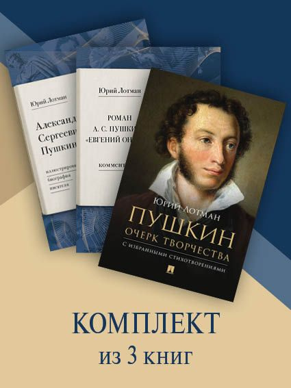 Сборник Пушкина А.С. Комплект. | Лотман Юрий Михайлович #1