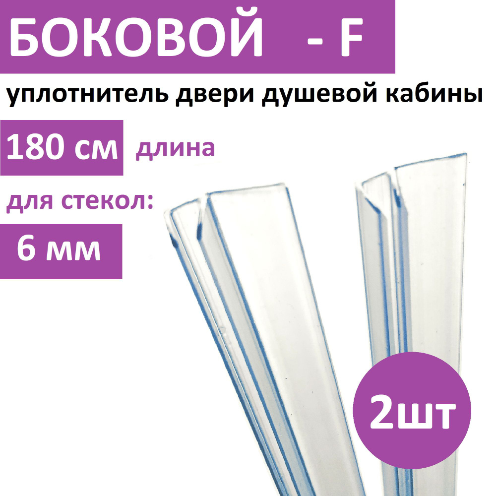 Уплотнитель двери душевой кабины F - образный 6мм, 1,8м (комплект 2шт) для TRITON  #1