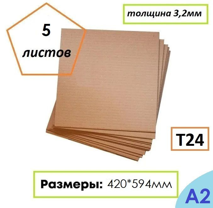 Гофрокартон листовой Т24, формат А2, 420Х594мм, 5 листов #1