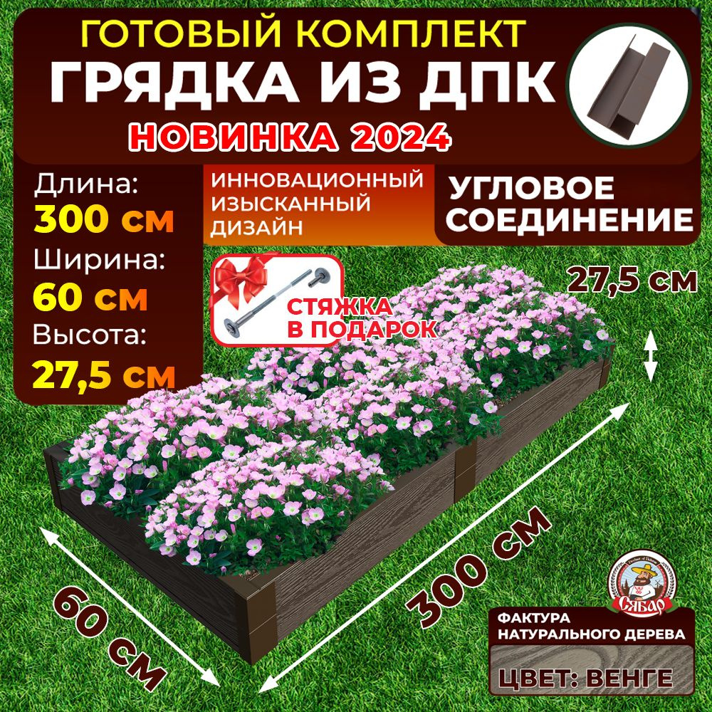 Грядка из ДПК ограждение 3000*600 мм, высота 27,5 см+стяжка подарок,цвет Венге  #1