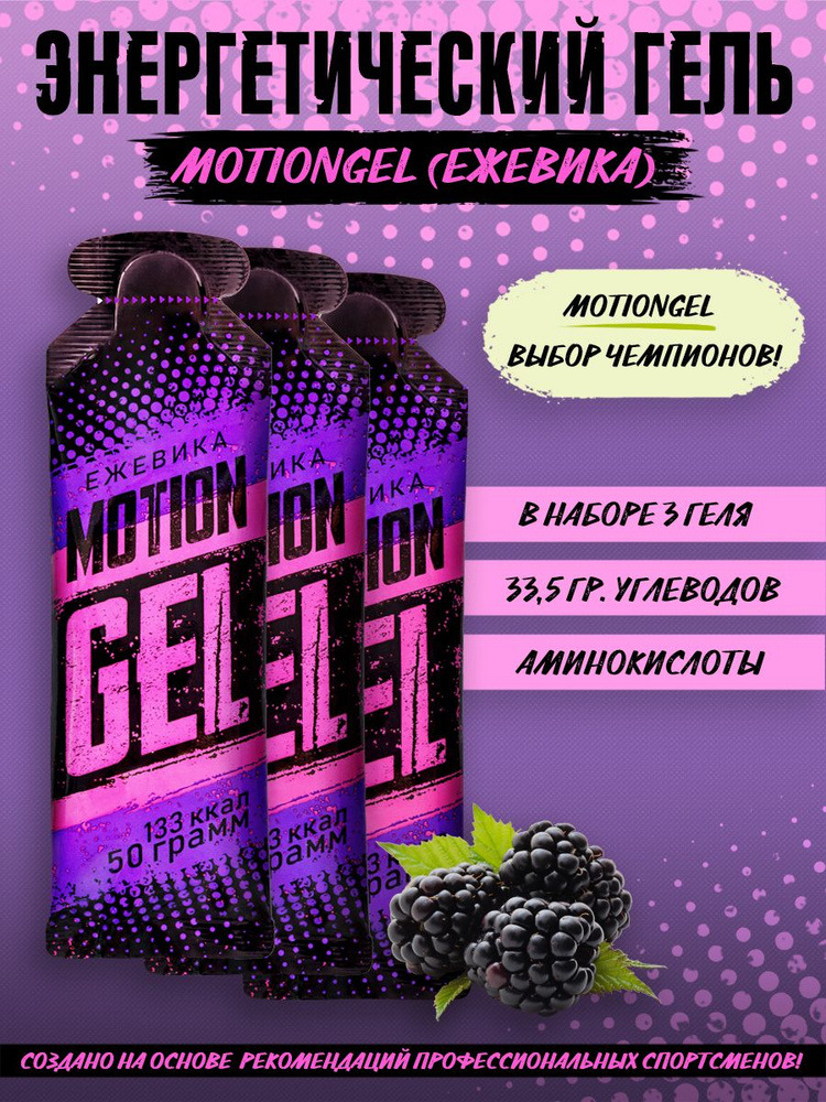 Энергетический гель Motion Gel Ежевика 3 шт #1