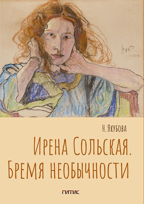 Ирена Сольская. Бремя необычности #1