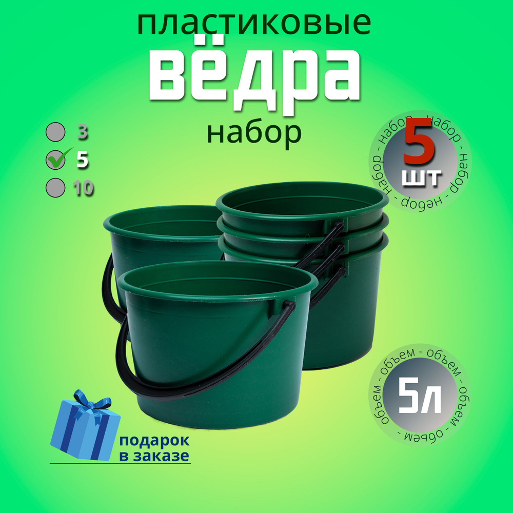 Ведро хозяйственное 5 л, пластиковое, универсальное. Набор 5 шт.  #1