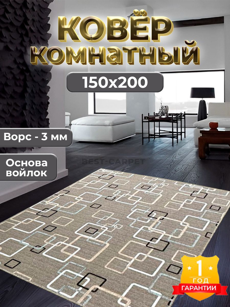 Best-Carpet Ковер квадраты, 1.5 x 2 м #1