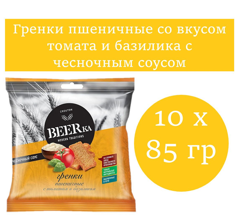 Beerka, гренки со вкусом томата с базиликом и чесночным соусом 85 гр 10 шт  #1
