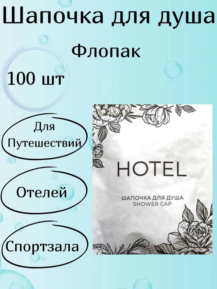 Одноразовая Шапочка для душа Hotel 100 шт для гостиниц и отелей  #1