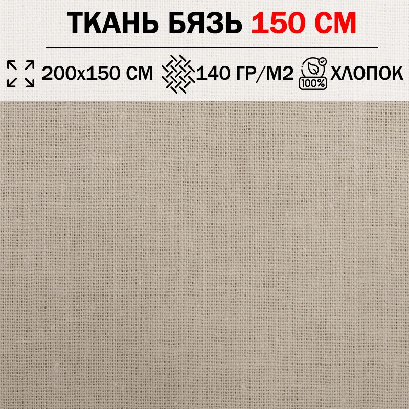 Ткань бязь для шитья и рукоделия 150 см однотонная плотность 140 гр/м2 (отрез 200х150см) 100% хлопок #1