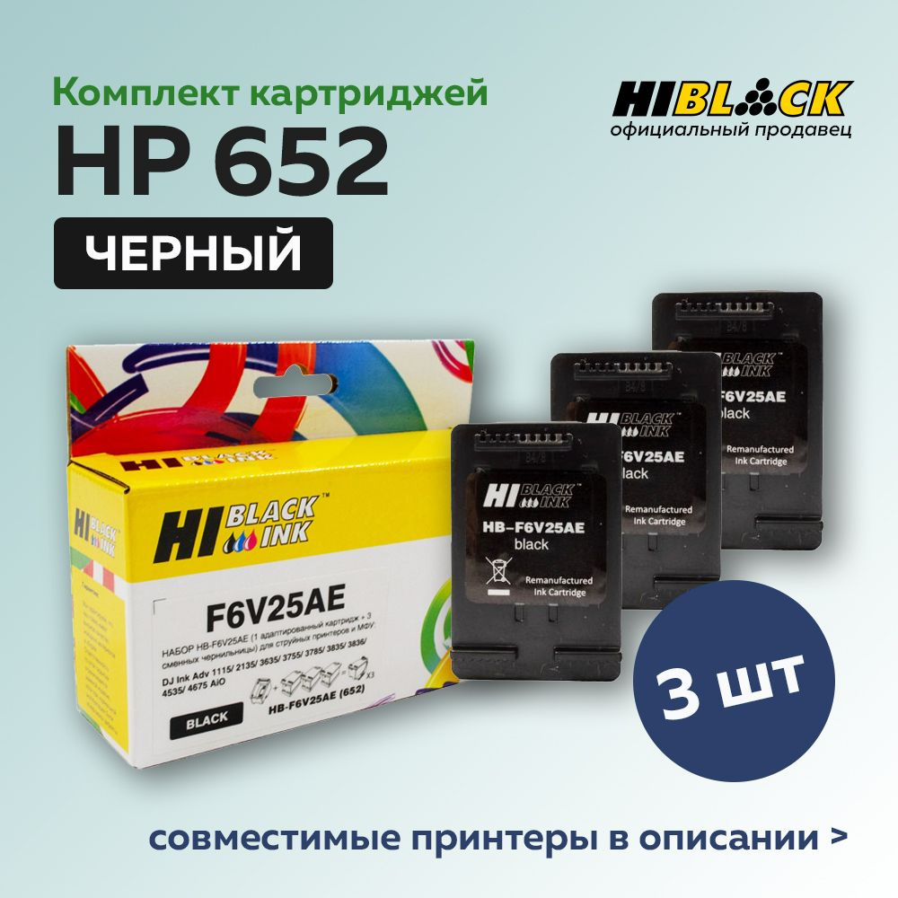 Картриджи Hi-Black HP 652 (F6V25AE) для HP DJ1115/3636 3 шт. #1