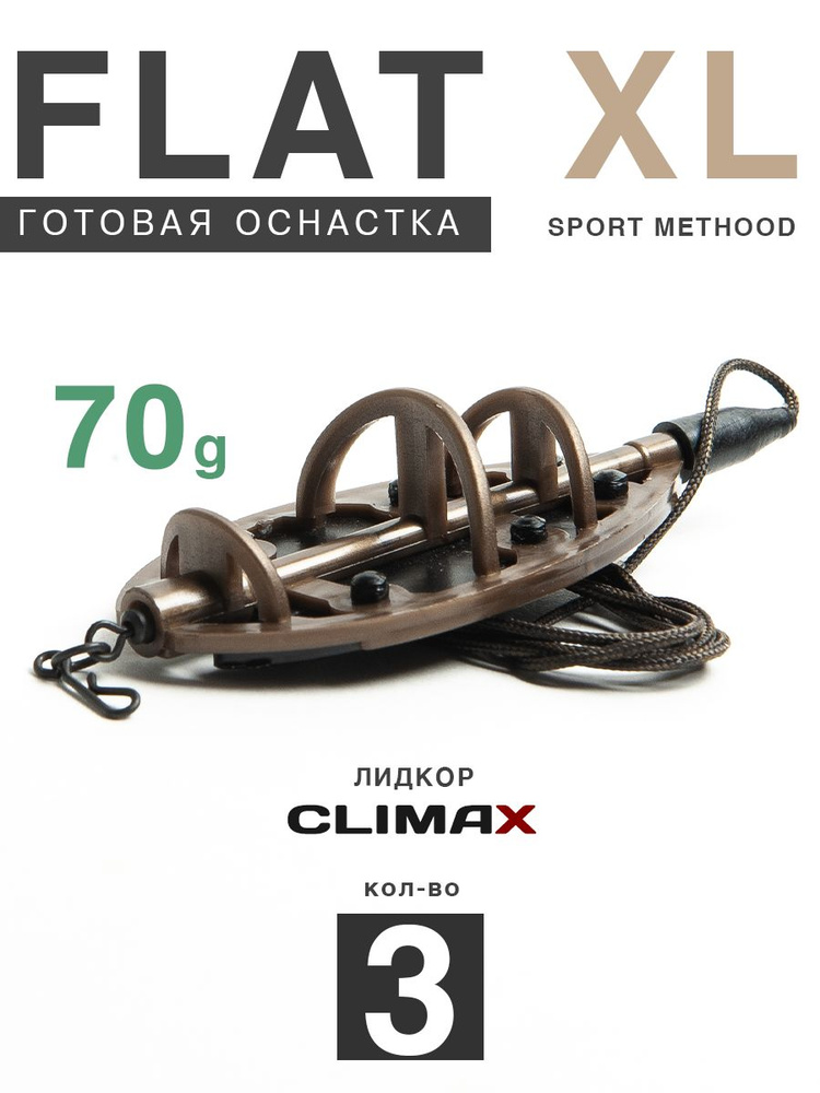 Карповый монтаж Флэт Sport Method XL 70гр, лидкор Climax 65lb - 65см, 3шт  #1