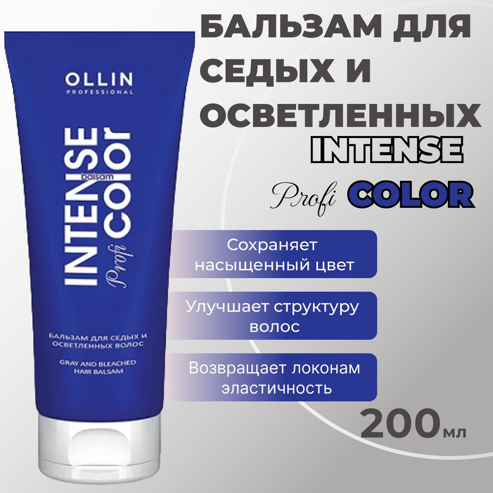 Ollin Professional Бальзам для седых и осветленных волос Intense Profi Color 200 мл  #1