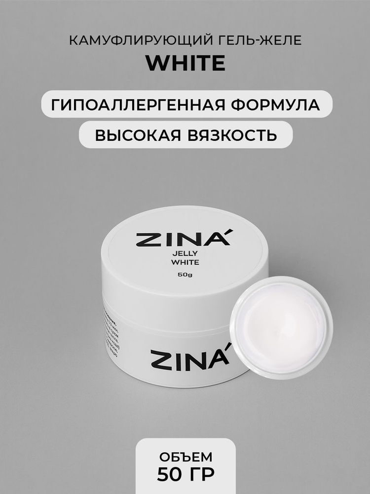 Гель - желе Zina White 50 грамм #1