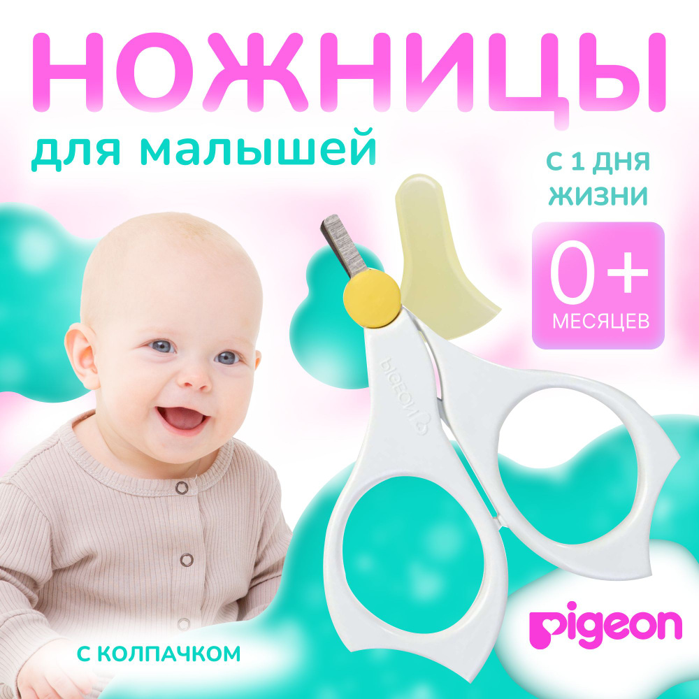 Ножницы маникюрные для новорожденных Pigeon, для детей от 0 месяцев, с закругленными концами, в чехле, #1