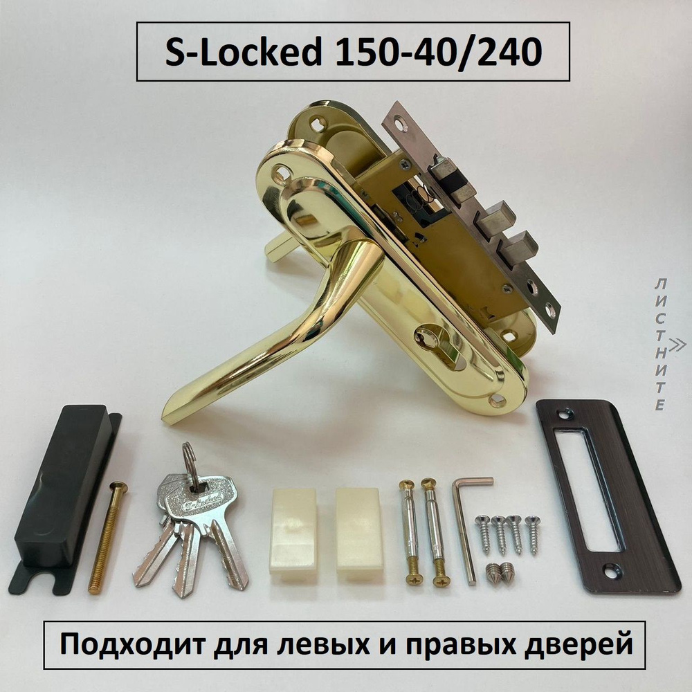 Замок врезной с ручками и личинкой S-Locked 150-40/240 золото #1