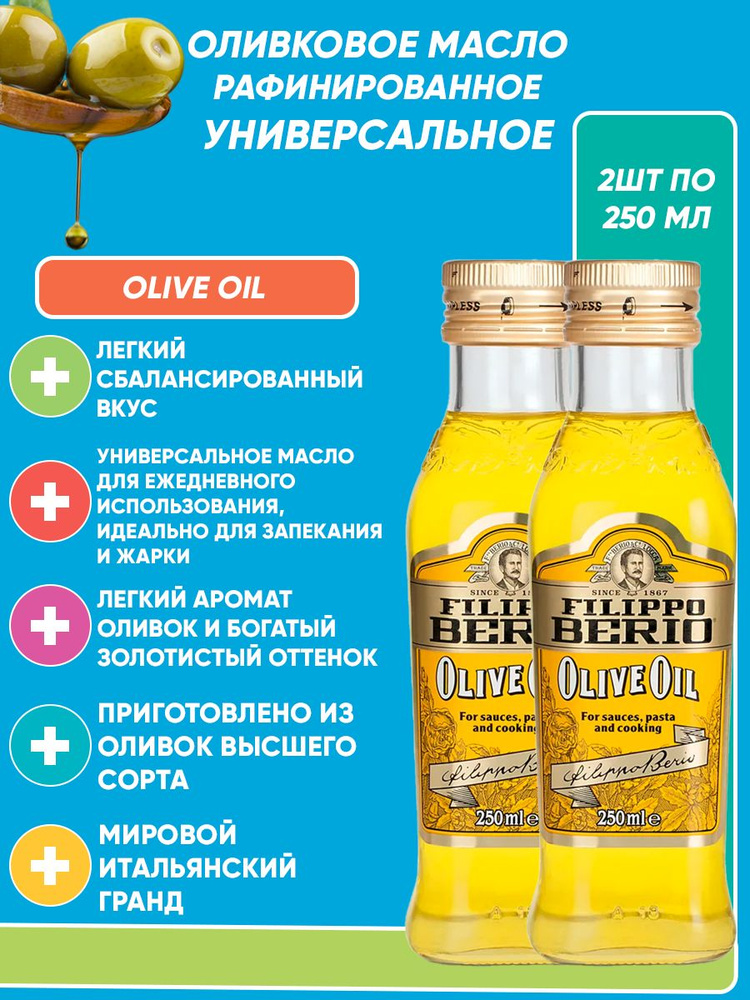 Оливковое масло для жарки Filippo Berio Olive Oil, рафинированное 2шт по 250мл  #1