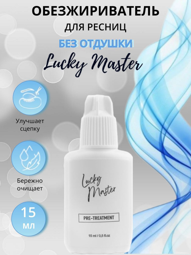 Обезжириватель для ресниц Lucky Master #1