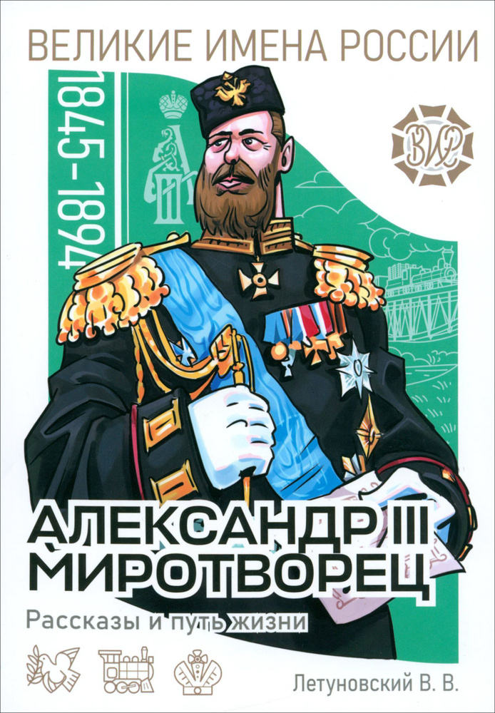 Александр III Миротворец. Рассказы и путь жизни | Летуновский Вячеслав Владимирович  #1