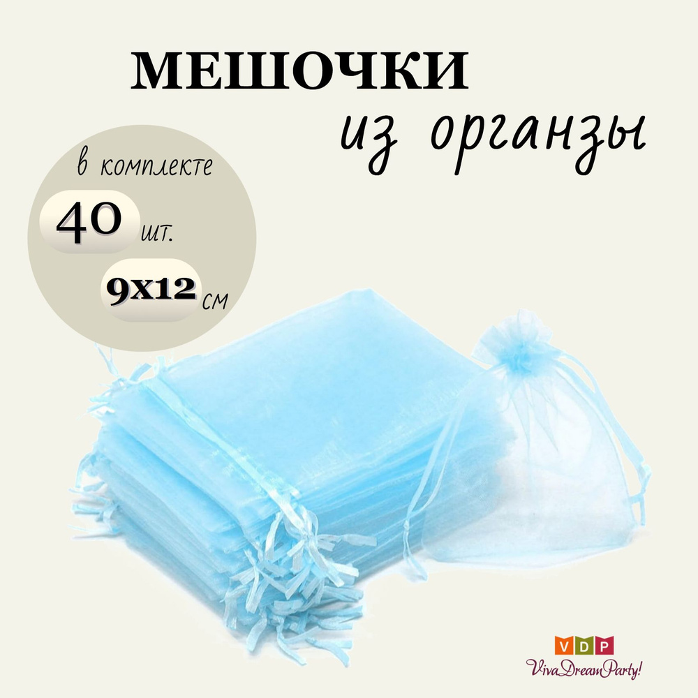 Комплект подарочных мешочков из органзы 9х12, 40 штук, голубой  #1