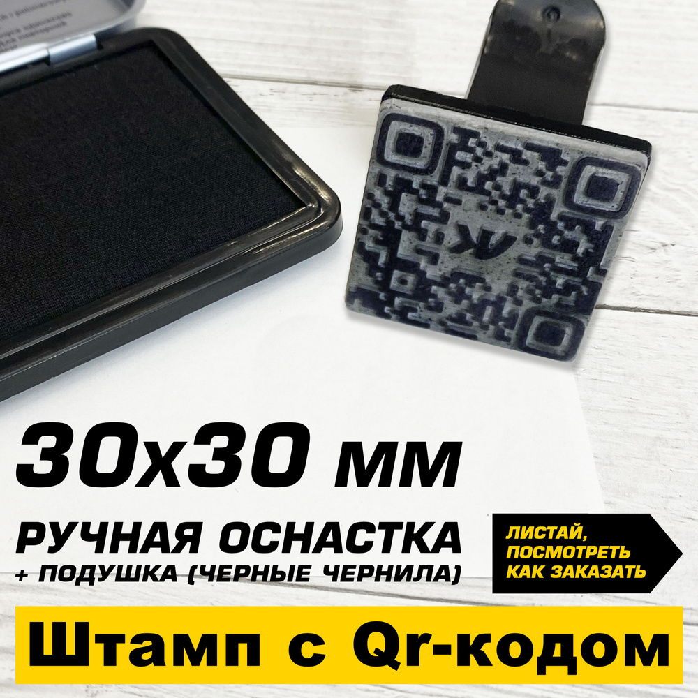 Штамп для упаковки с Qr-кодом, 30х30 мм, с настольной штемпельной подушкой, по вашим данным  #1