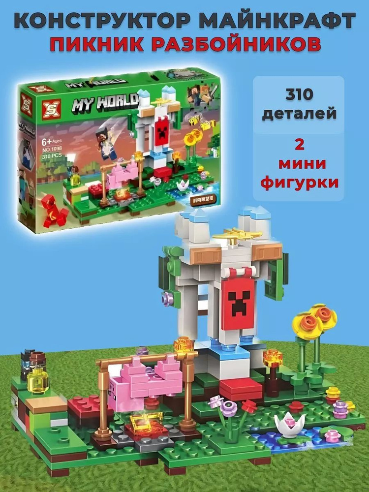 Конструктор Minecraft "Пикник разбойников". 310 деталей. #1