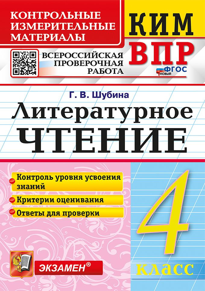 ВПР. Литературное чтение. 4 класс. Контрольно-измерительные материалы  #1