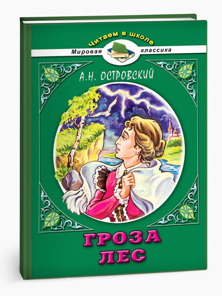 Книги для детей "Читаем в школе" - Гроза. Лес. Островский А.Н | Островский Александр Николаевич  #1