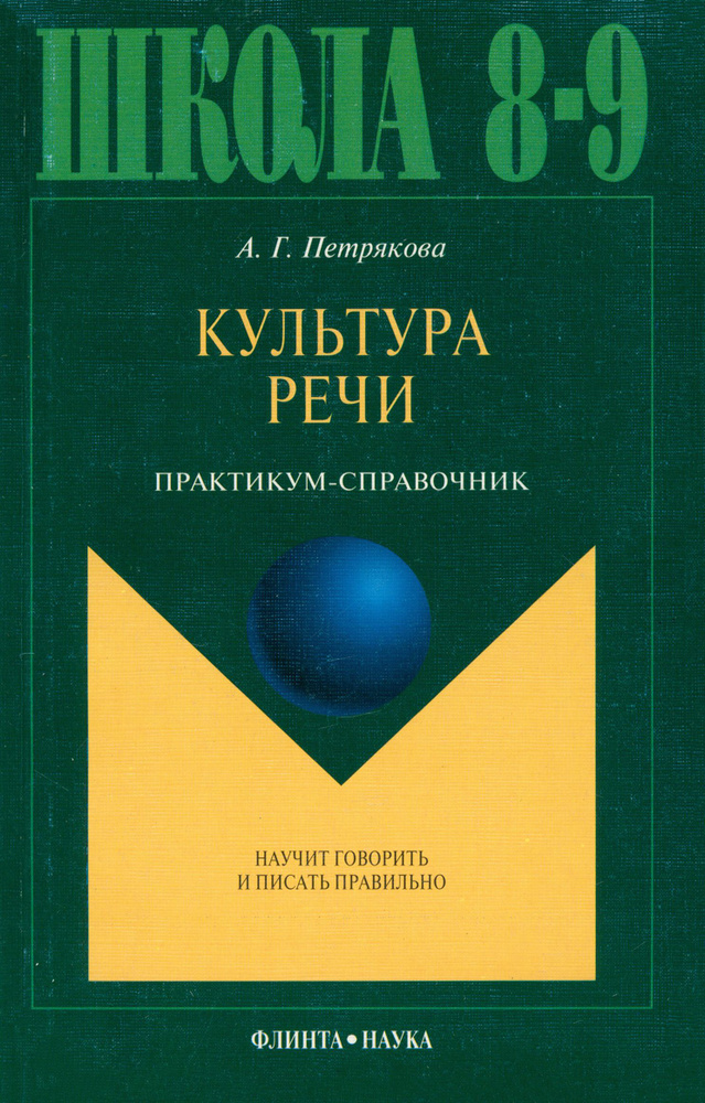 Культура речи. Практикум-справочник для 8-9 классов | Петрякова Алина Григорьевна  #1