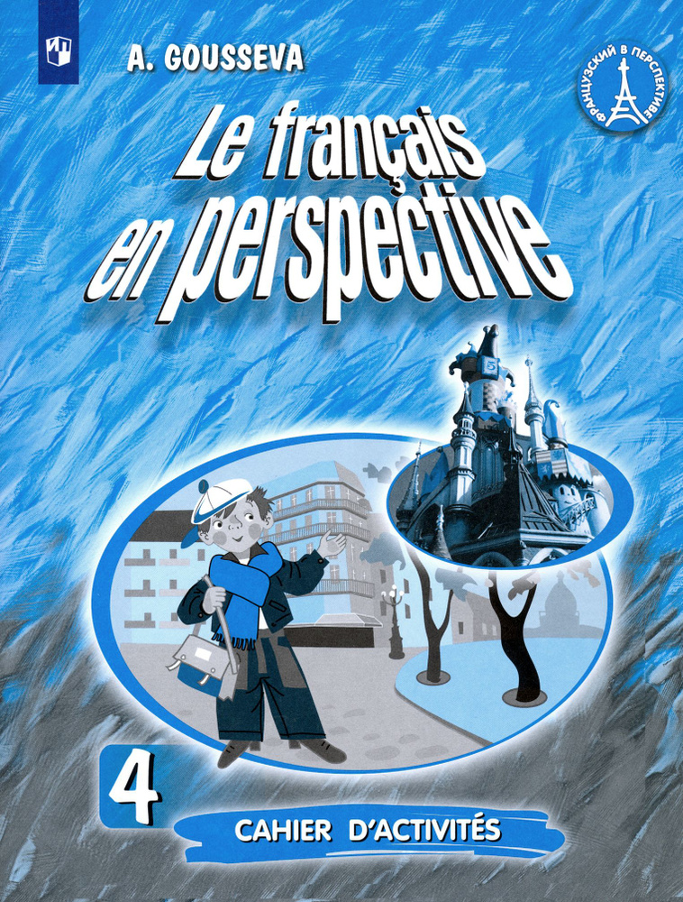 Французский язык. 4 класс. Рабочая тетрадь | Гусева Антонина Васильевна  #1