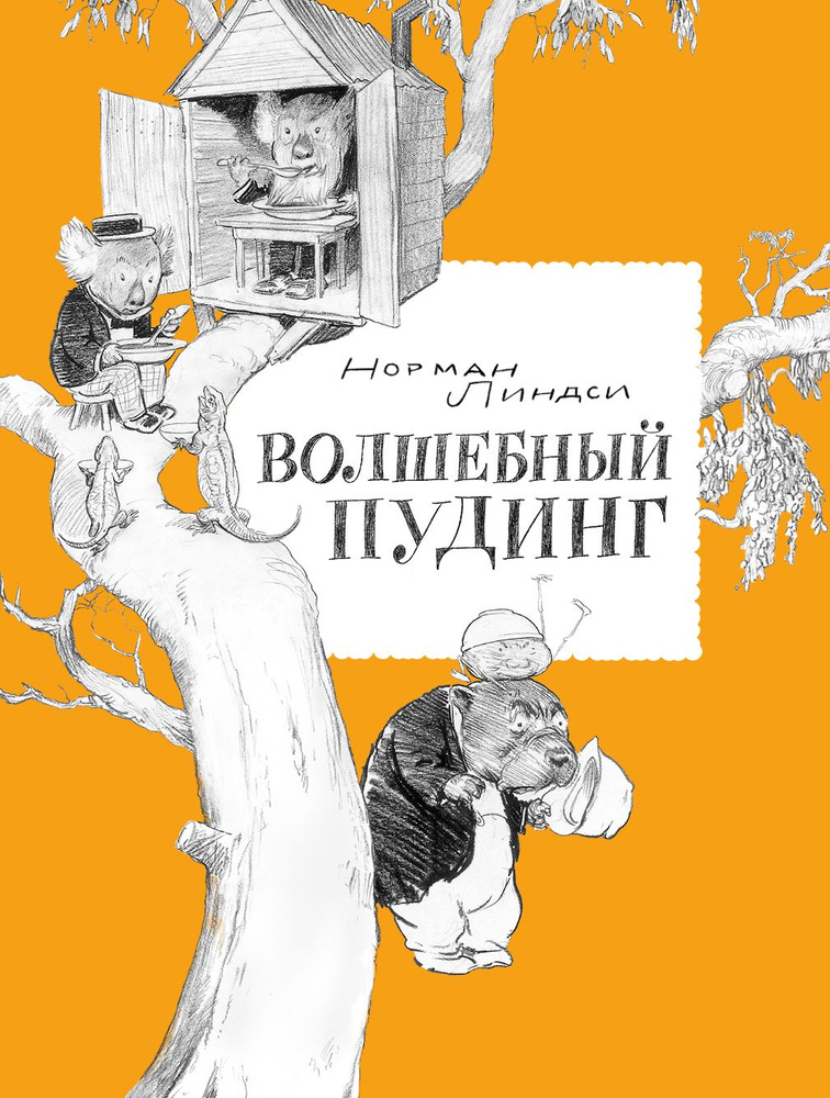 Волшебный Пудинг, или Невероятные приключения Гумми, Кляпа, Размахая и Укусила | Линдси Норман  #1